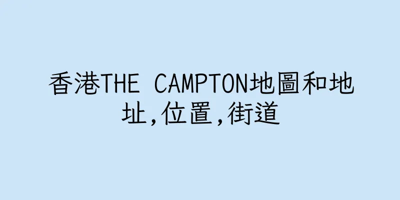 香港THE CAMPTON地圖和地址,位置,街道