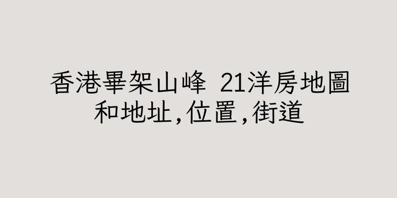 香港畢架山峰 21洋房地圖和地址,位置,街道
