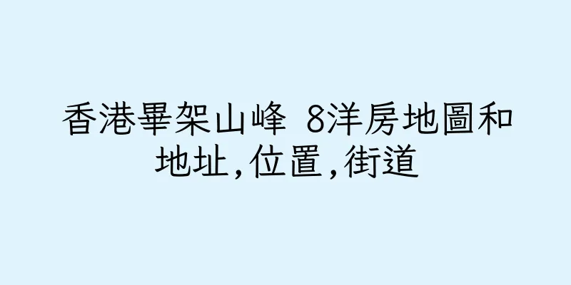 香港畢架山峰 8洋房地圖和地址,位置,街道