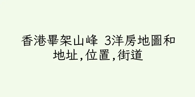 香港畢架山峰 3洋房地圖和地址,位置,街道