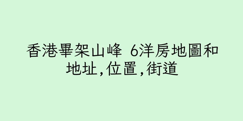 香港畢架山峰 6洋房地圖和地址,位置,街道