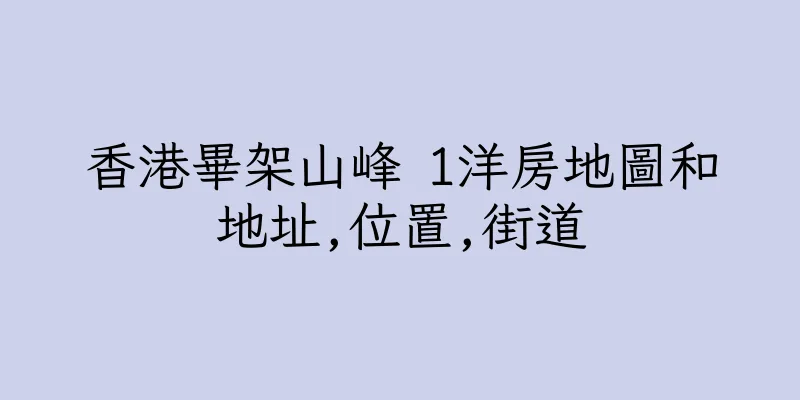 香港畢架山峰 1洋房地圖和地址,位置,街道