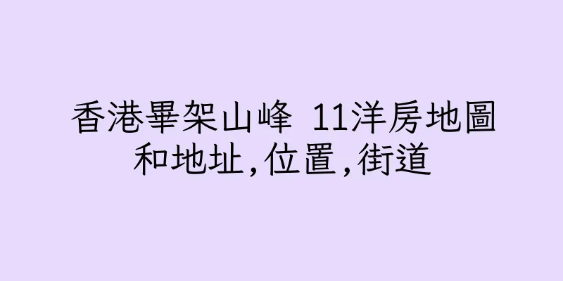香港畢架山峰 11洋房地圖和地址,位置,街道