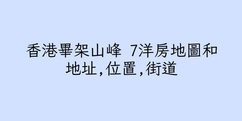 香港畢架山峰 7洋房地圖和地址,位置,街道