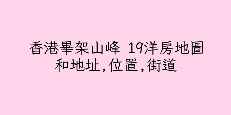 香港畢架山峰 19洋房地圖和地址,位置,街道