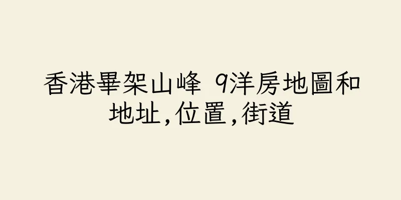香港畢架山峰 9洋房地圖和地址,位置,街道