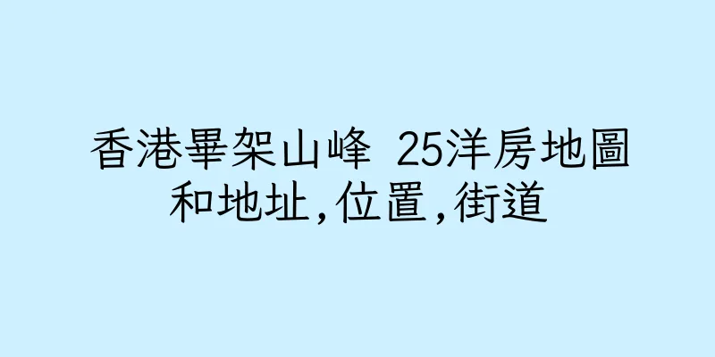 香港畢架山峰 25洋房地圖和地址,位置,街道