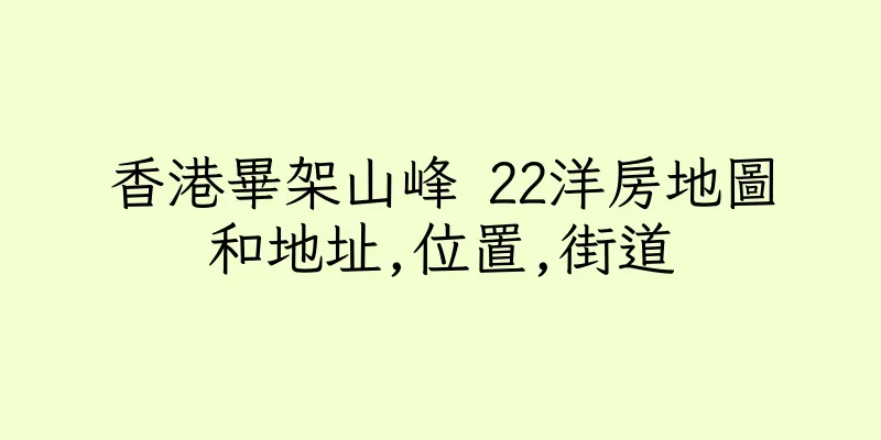 香港畢架山峰 22洋房地圖和地址,位置,街道