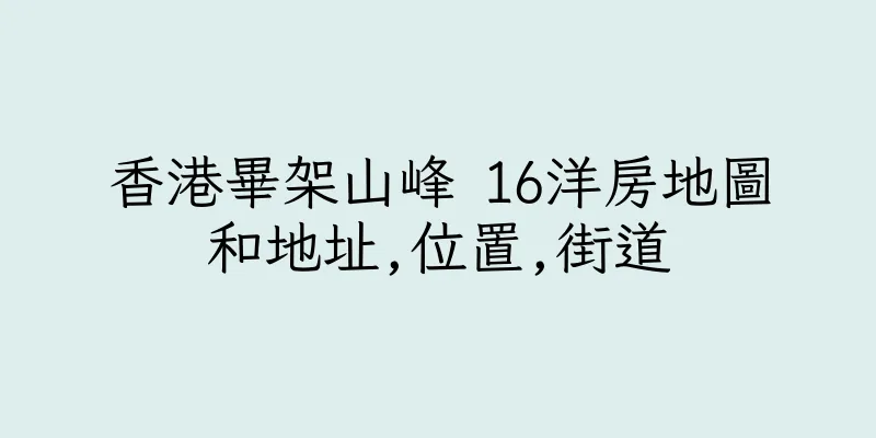 香港畢架山峰 16洋房地圖和地址,位置,街道