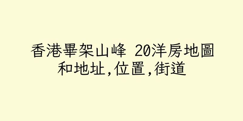香港畢架山峰 20洋房地圖和地址,位置,街道