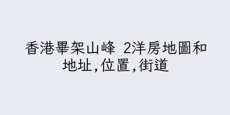 香港畢架山峰 2洋房地圖和地址,位置,街道