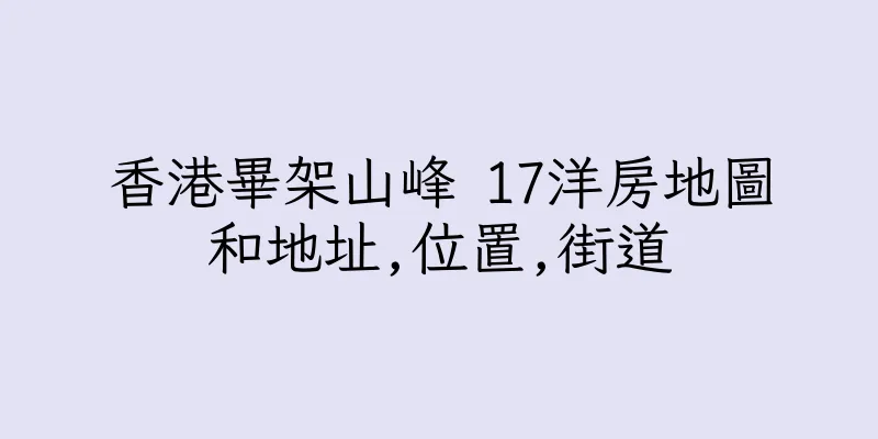 香港畢架山峰 17洋房地圖和地址,位置,街道
