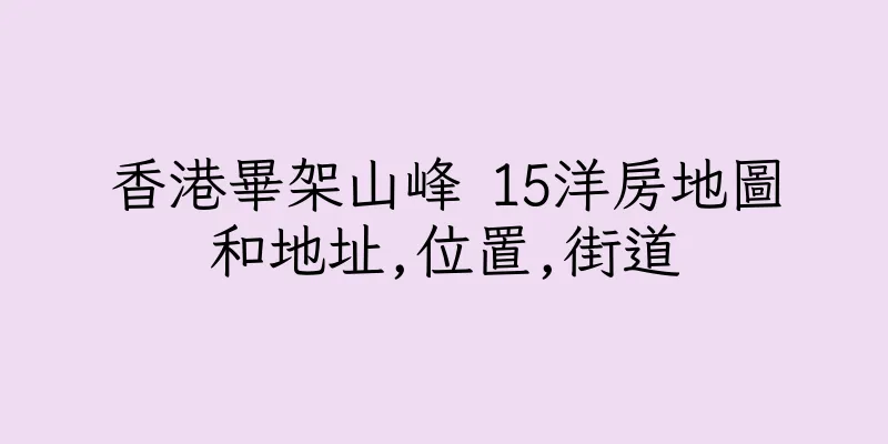 香港畢架山峰 15洋房地圖和地址,位置,街道