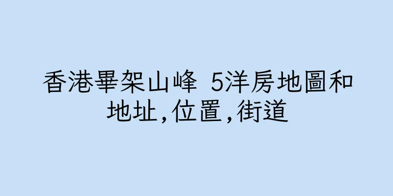 香港畢架山峰 5洋房地圖和地址,位置,街道