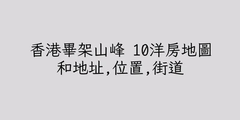 香港畢架山峰 10洋房地圖和地址,位置,街道