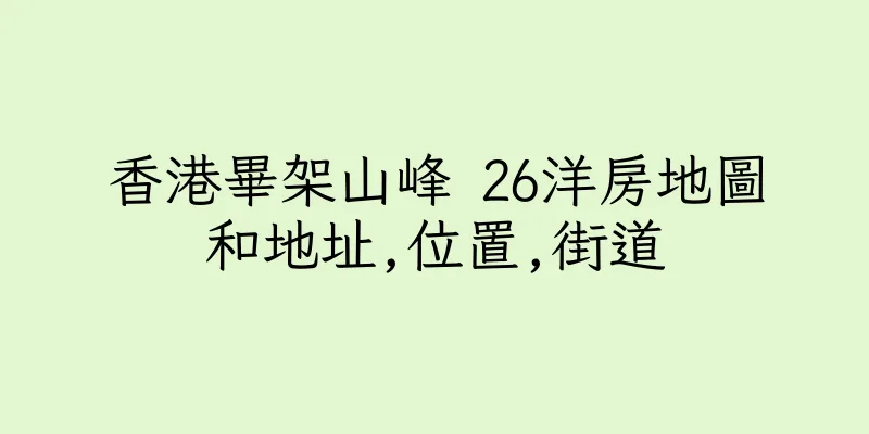 香港畢架山峰 26洋房地圖和地址,位置,街道
