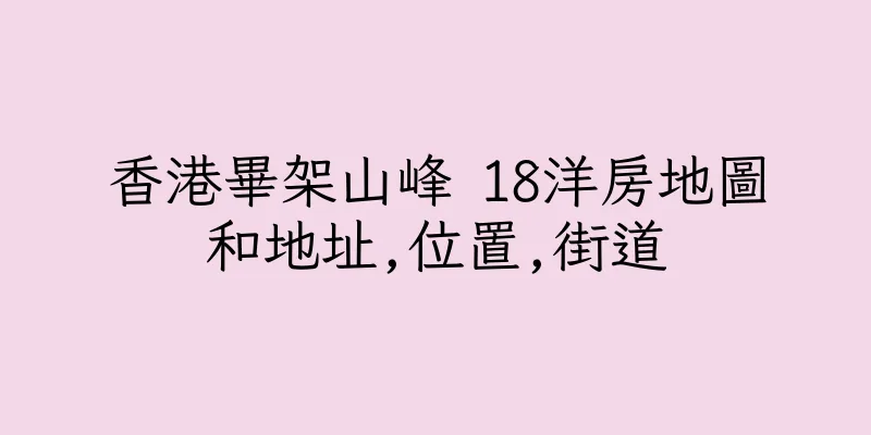 香港畢架山峰 18洋房地圖和地址,位置,街道