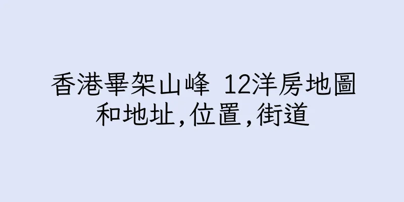香港畢架山峰 12洋房地圖和地址,位置,街道