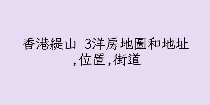 香港緹山 3洋房地圖和地址,位置,街道