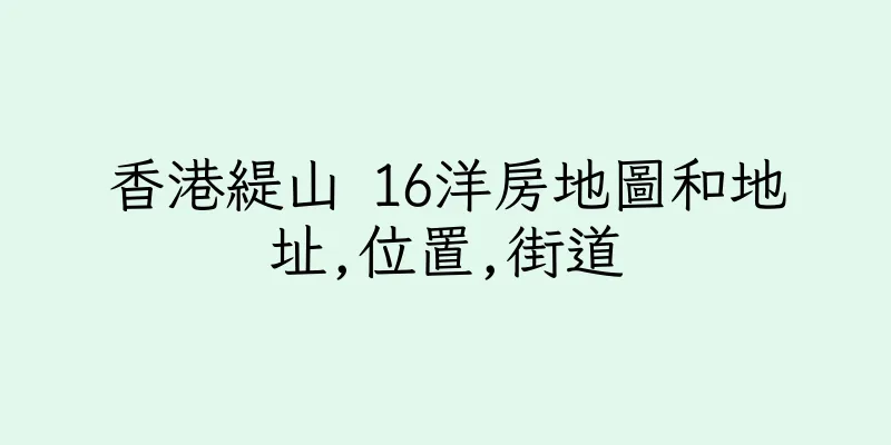 香港緹山 16洋房地圖和地址,位置,街道
