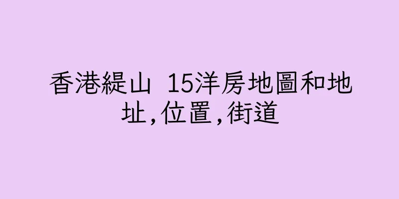 香港緹山 15洋房地圖和地址,位置,街道