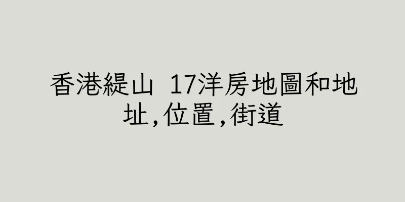 香港緹山 17洋房地圖和地址,位置,街道