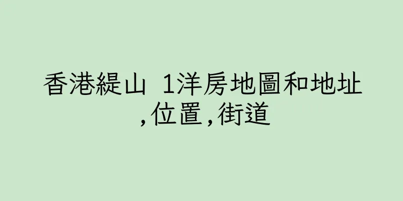 香港緹山 1洋房地圖和地址,位置,街道