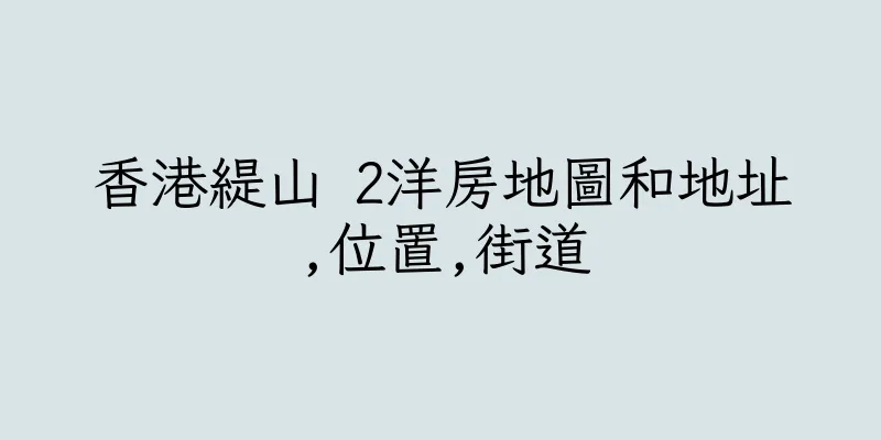 香港緹山 2洋房地圖和地址,位置,街道
