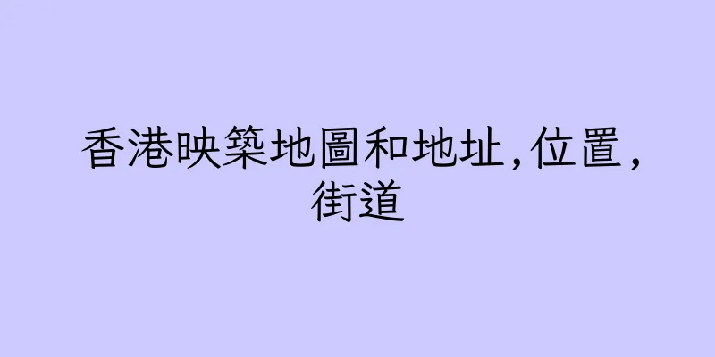 香港映築地圖和地址,位置,街道