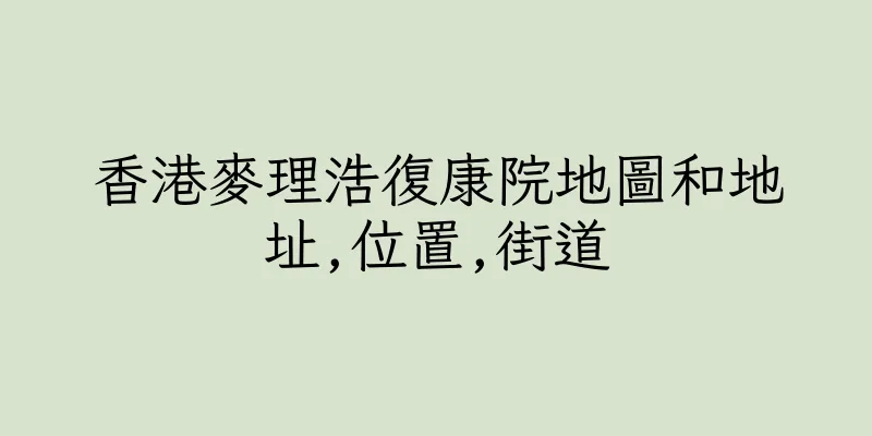 香港麥理浩復康院地圖和地址,位置,街道