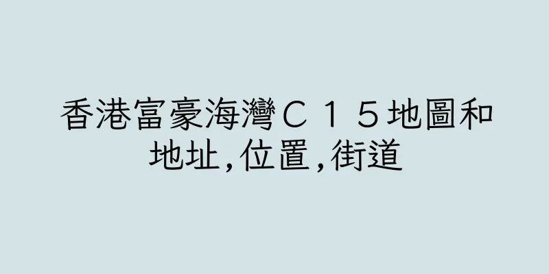 香港富豪海灣Ｃ１５地圖和地址,位置,街道