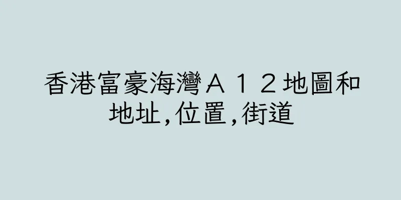 香港富豪海灣Ａ１２地圖和地址,位置,街道