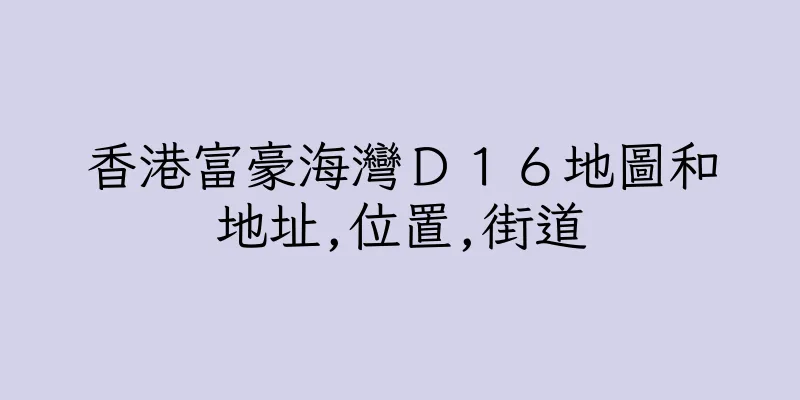 香港富豪海灣Ｄ１６地圖和地址,位置,街道