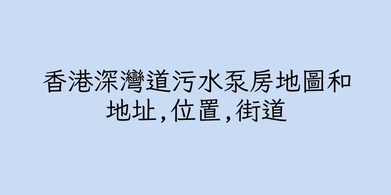 香港深灣道污水泵房地圖和地址,位置,街道