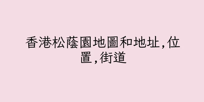 香港松蔭園地圖和地址,位置,街道