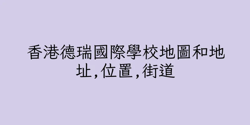 香港德瑞國際學校地圖和地址,位置,街道