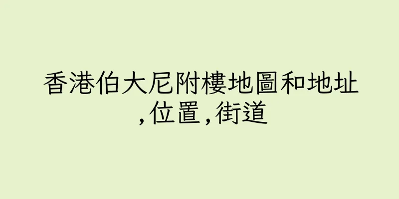 香港伯大尼附樓地圖和地址,位置,街道