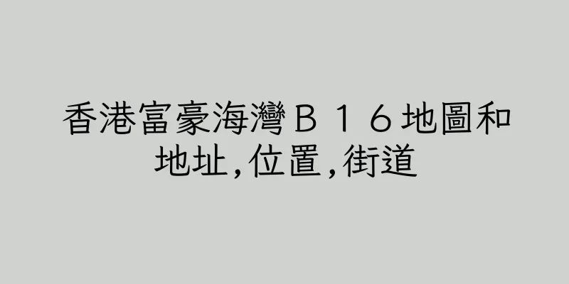 香港富豪海灣Ｂ１６地圖和地址,位置,街道