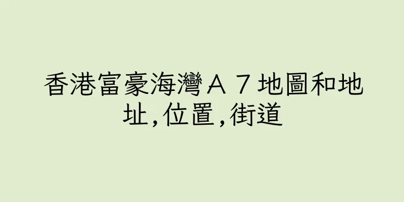 香港富豪海灣Ａ７地圖和地址,位置,街道