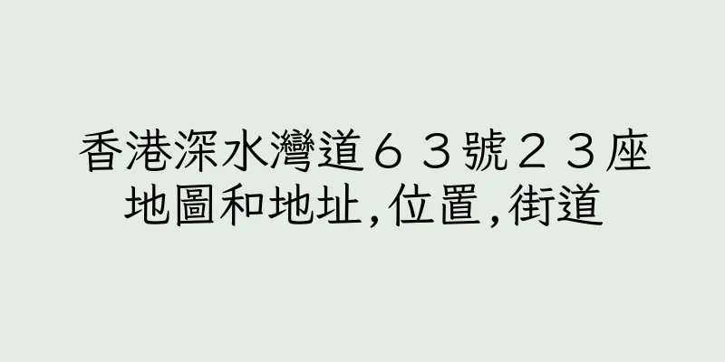 香港深水灣道６３號２３座地圖和地址,位置,街道