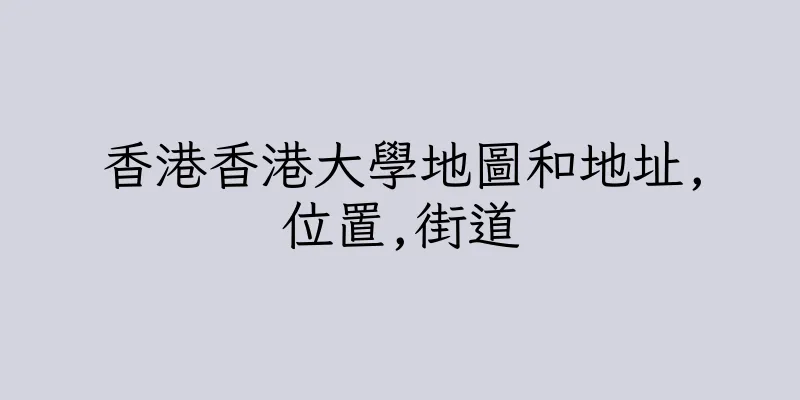 香港香港大學地圖和地址,位置,街道