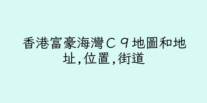 香港富豪海灣Ｃ９地圖和地址,位置,街道