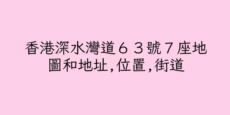 香港深水灣道６３號７座地圖和地址,位置,街道