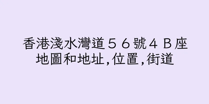 香港淺水灣道５６號４Ｂ座地圖和地址,位置,街道