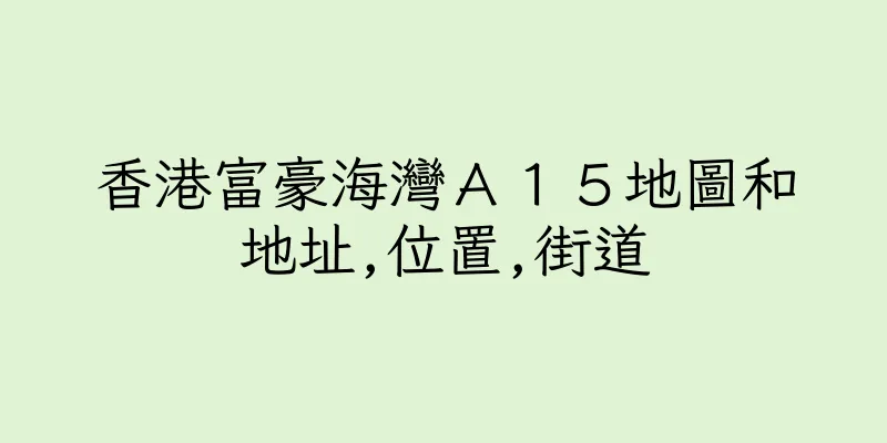 香港富豪海灣Ａ１５地圖和地址,位置,街道