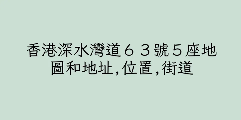香港深水灣道６３號５座地圖和地址,位置,街道