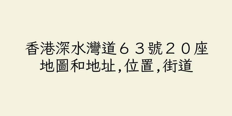 香港深水灣道６３號２０座地圖和地址,位置,街道