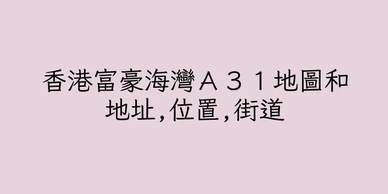 香港富豪海灣Ａ３１地圖和地址,位置,街道