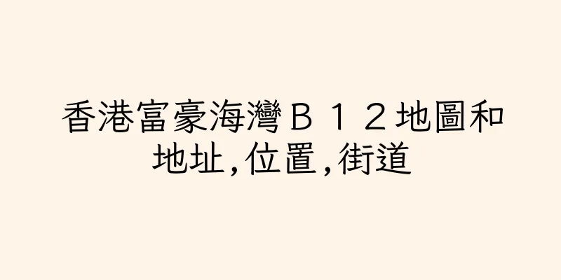香港富豪海灣Ｂ１２地圖和地址,位置,街道