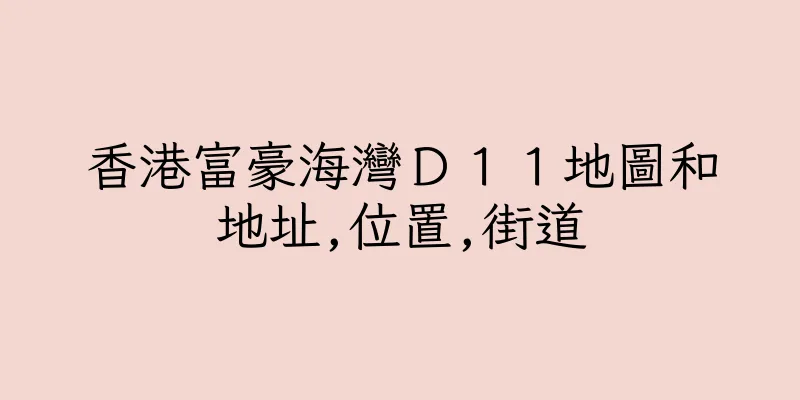 香港富豪海灣Ｄ１１地圖和地址,位置,街道